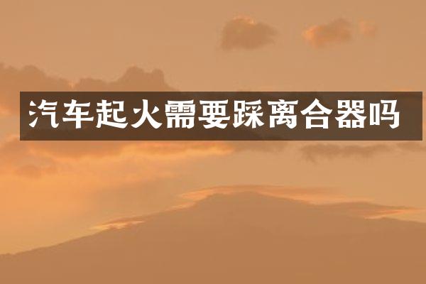 汽车起火需要踩离合器吗