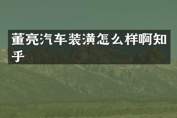 董亮汽车装潢怎么样啊知乎
