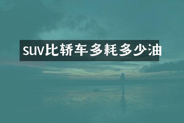 suv比轿车多耗多少油