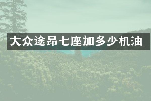 大众途昂七座加多少机油