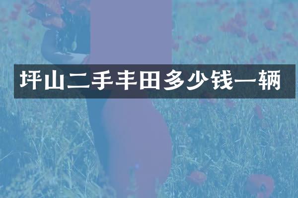 坪山二手丰田多少钱一辆