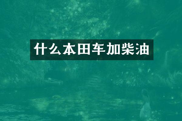 什么本田车加柴油