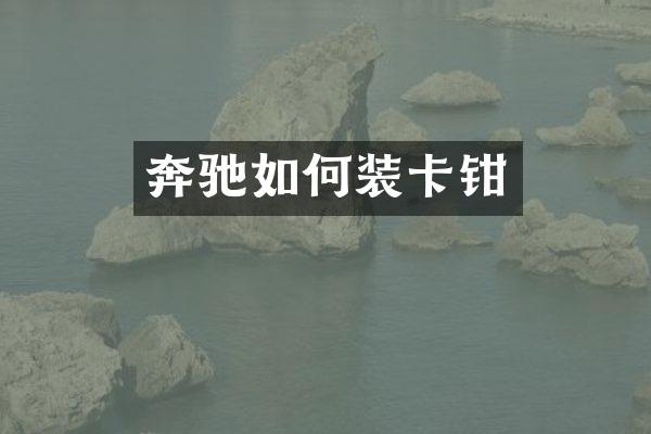奔驰如何装卡钳