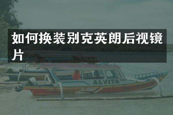 如何换装别克英朗后视镜片