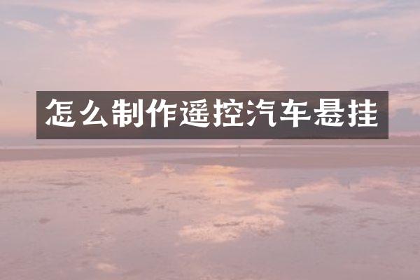 怎么制作遥控汽车悬挂