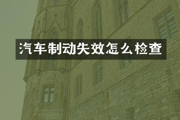 汽车制动失效怎么检查