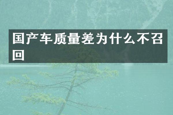国产车质量差为什么不召回