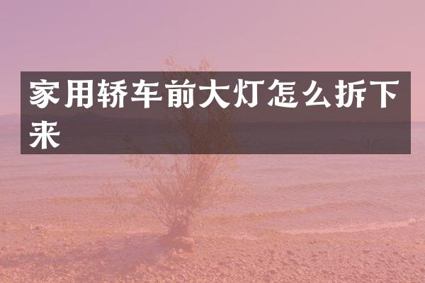 家用轿车前大灯怎么拆下来