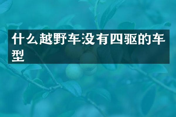 什么越野车没有四驱的车型