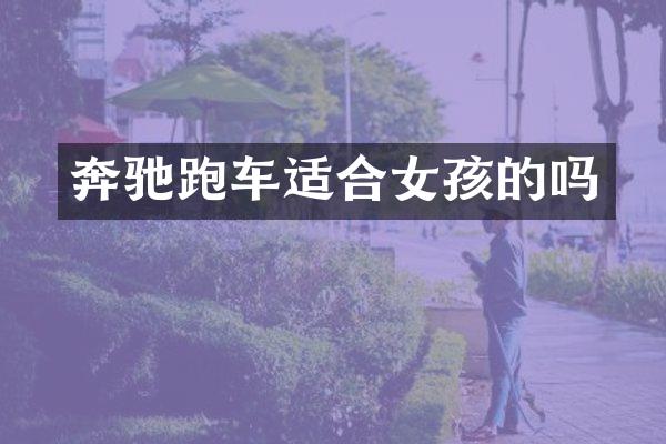 奔驰跑车适合女孩的吗