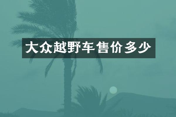 大众越野车售价多少