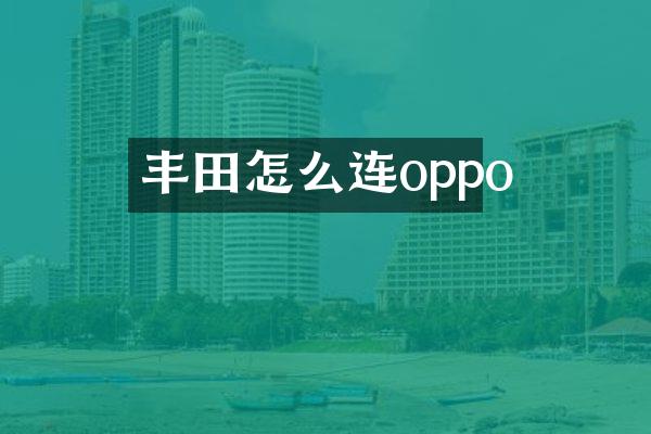 丰田怎么连oppo