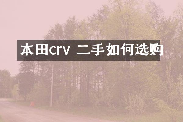 本田crv 二手如何选购