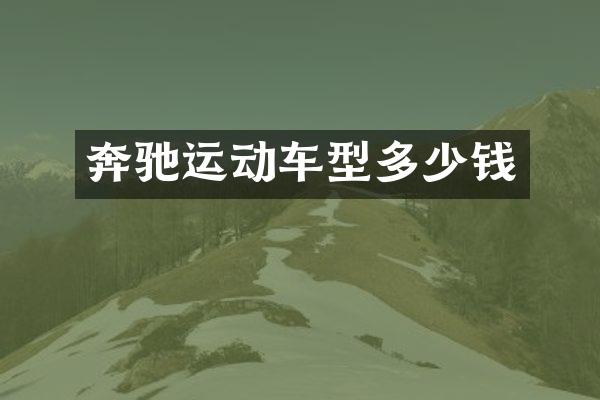 奔驰运动车型多少钱