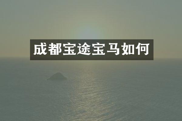 成都宝途宝马如何