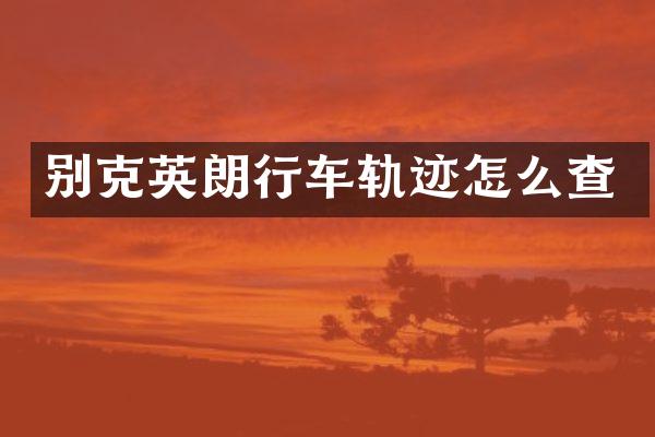 别克英朗行车轨迹怎么查