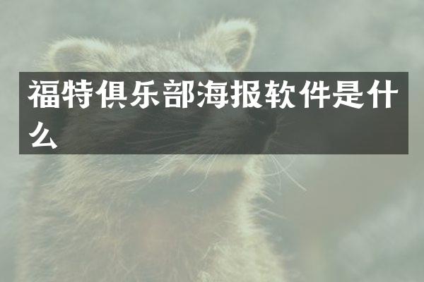 福特俱乐部海报软件是什么
