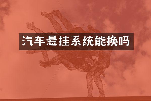汽车悬挂系统能换吗