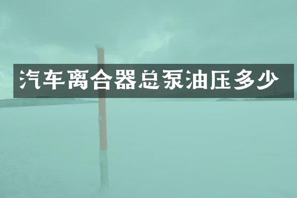 汽车离合器总泵油压多少