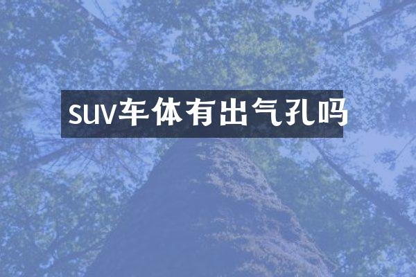suv车体有出气孔吗