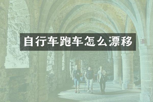 自行车跑车怎么漂移