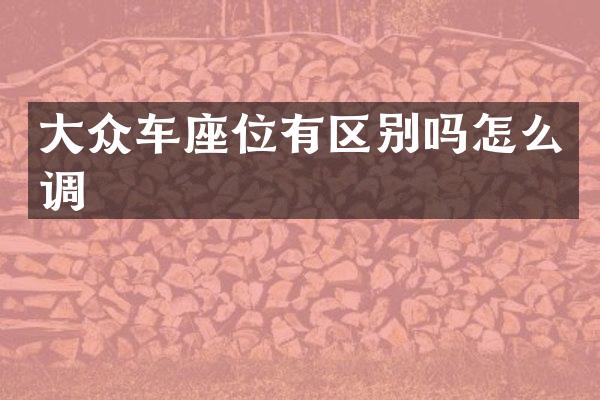 大众车座位有区别吗怎么调