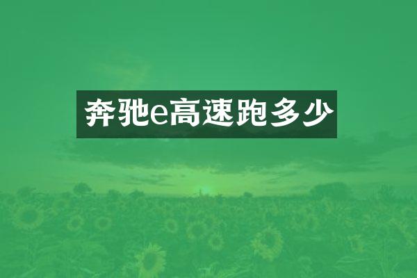 奔驰e高速跑多少