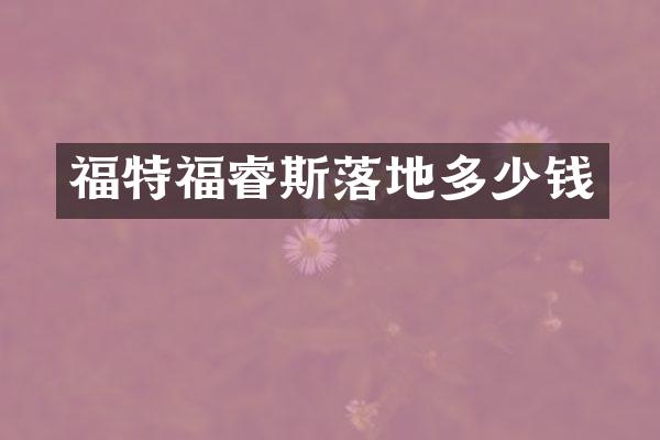 福特福睿斯落地多少钱
