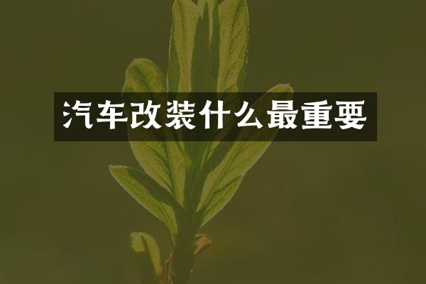 汽车改装什么最重要