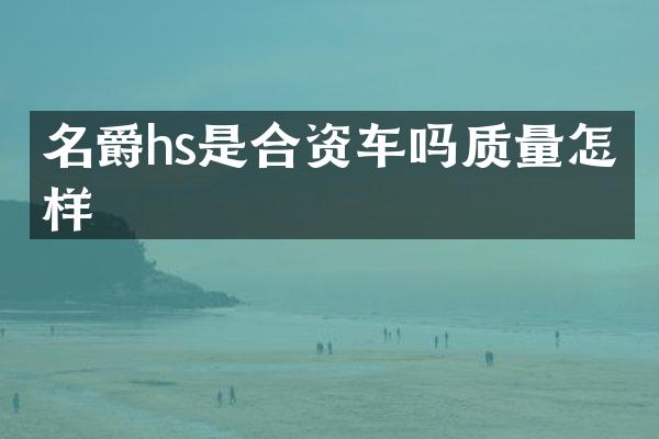名爵hs是合资车吗质量怎么样