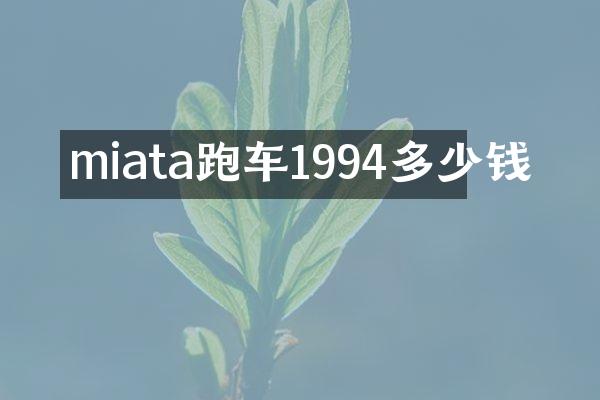 miata跑车1994多少钱