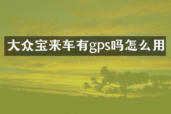 大众宝来车有gps吗怎么用