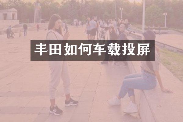 丰田如何车载投屏