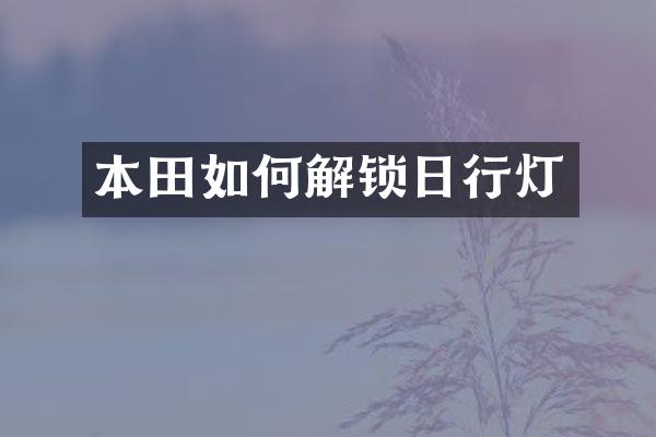 本田如何解锁日行灯