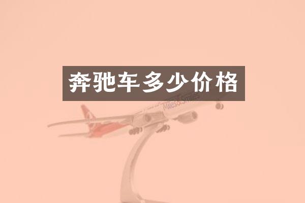 奔驰车多少价格