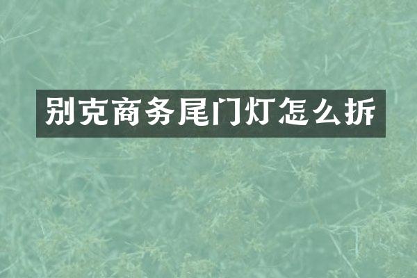 别克商务尾门灯怎么拆