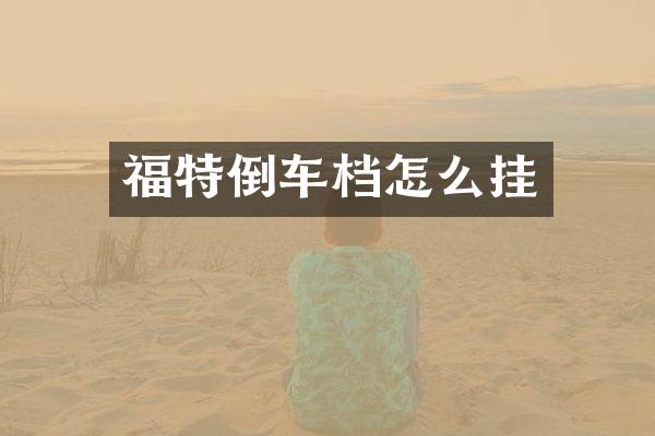 福特倒车档怎么挂