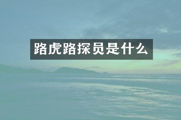 路虎路探员是什么