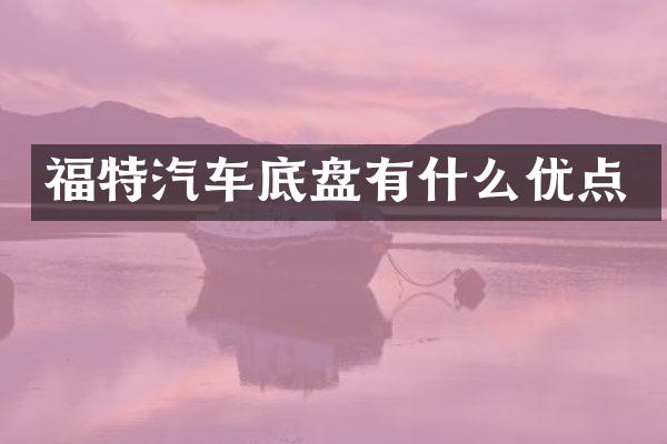 福特汽车底盘有什么优点