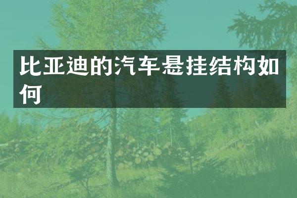 比亚迪的汽车悬挂结构如何