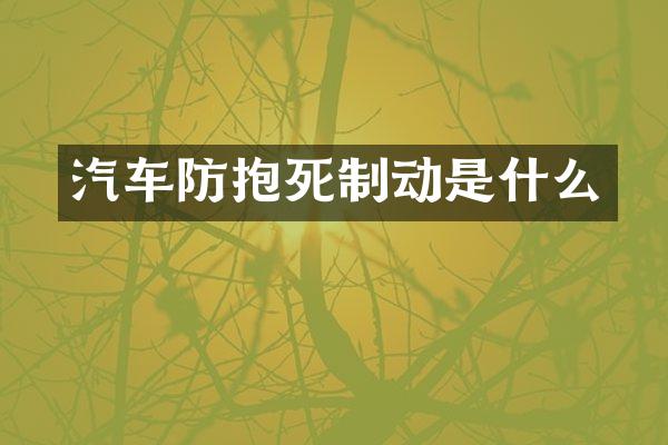汽车防抱死制动是什么