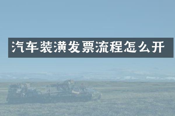 汽车装潢发票流程怎么开