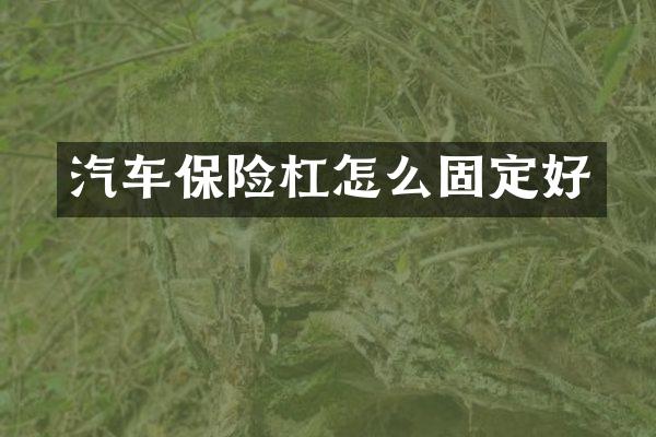 汽车保险杠怎么固定好