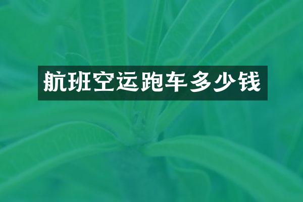 航班空运跑车多少钱