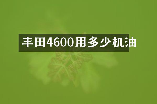 丰田4600用多少机油
