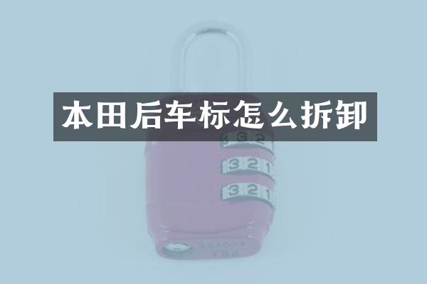 本田后车标怎么拆卸