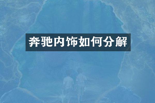 奔驰内饰如何分解
