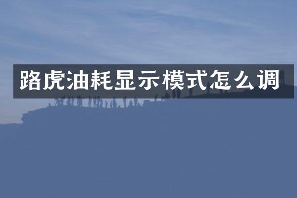 路虎油耗显示模式怎么调