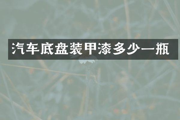 汽车底盘装甲漆多少一瓶