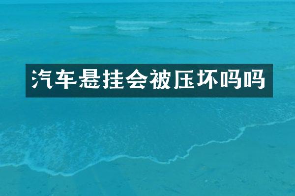 汽车悬挂会被压坏吗吗
